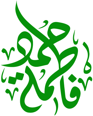 فاطمة حمد